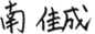 南 佳成